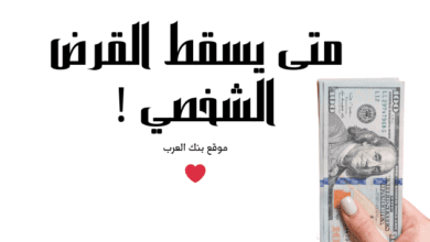 10 حلول ودية ستنقذك ..متى يسقط القرض الشخصي 3 3 طرق للاعفاء من القروض.. متى يسقط القرض الشخصي