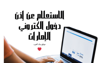 خلال 10 دقائق فقط !! الاستعلام عن إذن دخول الكتروني الإمارات 5 خلال 10 دقائق فقط !! الاستعلام عن إذن دخول الكتروني الإمارات
