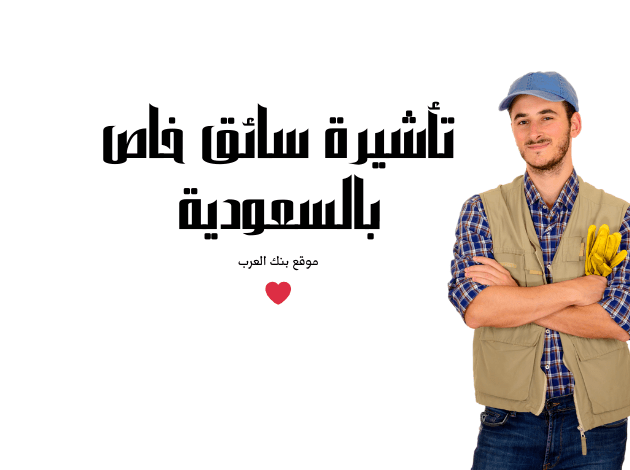 استخراج تأشيرة سائق خاص 