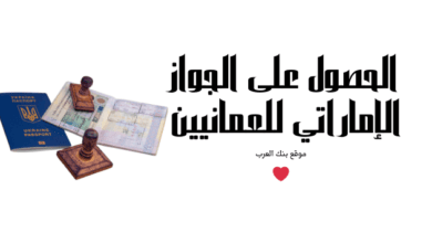 دليلك الشامل :كيفية الحصول على الجواز الإماراتي للعمانيين 7 6 شروط لقبول طلب التجنيس || الحصول على الجواز الإماراتي للعمانيين
