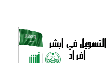 طريقة التسجيل في أبشر افراد خلال 10 دقائق فقط!
