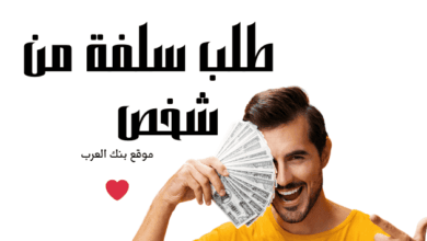 مستحي تطلب؟ رسائل جاهزة لطلب سلفة من شخص تضمن لك الرد بـ "أبشر" من أول مرة 2 قم بالحصول على طلب سلفة من شخص خلال 20 دقيقة