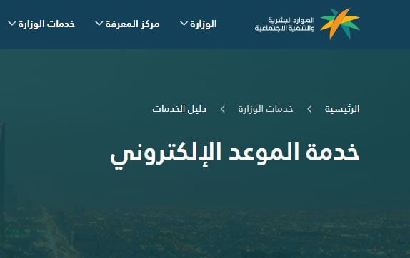 تحديث اليوم ..رابط وزارة العمل الخدمات الإلكترونية وتحديد موعد 3 رابط خدمة الموعد الالكتروني | حجز موعد الضمان الاجتماعي في 3 دقائق