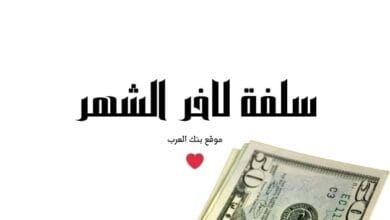 محتاج سلفة لاخر الشهر ؟ إليك 3 طرق ذهبية 8 احصل على 50.000...سلفة لاخر الشهر بدون فوائد