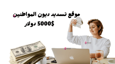 رابط مباشر.. موقع تسديد ديون المواطنين الامارات 2026 3 سجل الان ... موقع تسديد ديون المواطنين 5000$