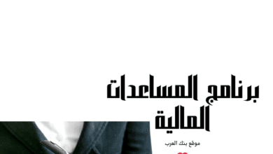 تواصل الان ..برنامج المساعدات المالية بقيمة 1000 دولار للمجموعات المحتاجة