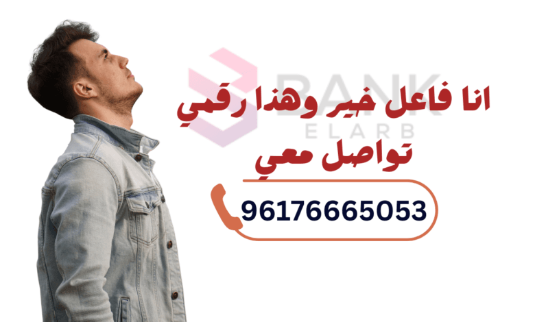 انا فاعل خير وهذا رقمي تواصل معي 96176665053