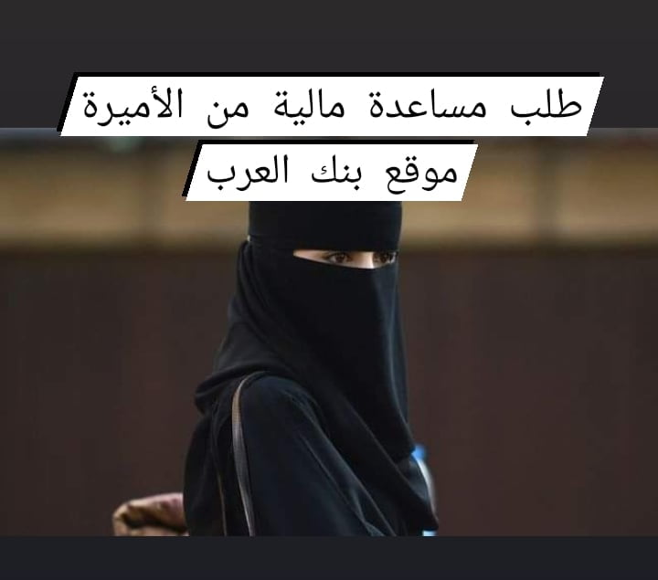 طلب مساعدة مالية من الأميرة فهدة وعلياء 2026:شروط التقديم والأرقام الرسمية 6 طلب مساعدة مالية من الأميرة | مساعدات مالية عاجلة +96651800082