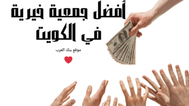 مساعدات تصل الى 5000 دينار كويتي .. أفضل جمعية خيرية في الكويت