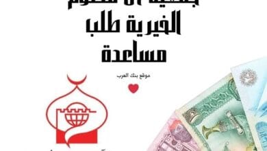 جمعية آل مكتوم الخيرية طلب مساعدة مالية 2026 5 جمعية آل مكتوم الخيرية طلب مساعدة 100.000 درهم