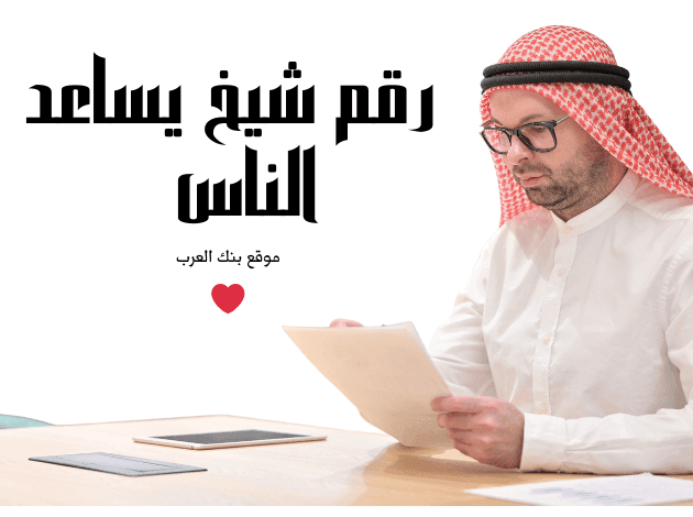 رقم شيخ يساعد الناس خلال 24 ساعة فقط!