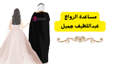 بشرى سارة .. نعلن عن توفر مساعدة الزواج عبداللطيف جميل تصل الى 200 ألف 3 4 فئات تستحق مساعدة الزواج عبداللطيف جميل ..لعلك منهم!