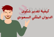 قدم شكوتك الان ..كيفية تقديم شكوى للديوان الملكي فـ 3 دقائق