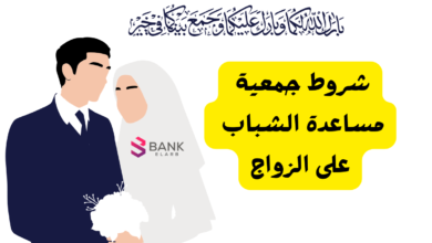 مبروك يا عريس ..شروط جمعية مساعدة الشباب على الزواج 2026 2 ما هي شروط جمعية مساعدة الشباب على الزواج ..3 خطوات للتقديم