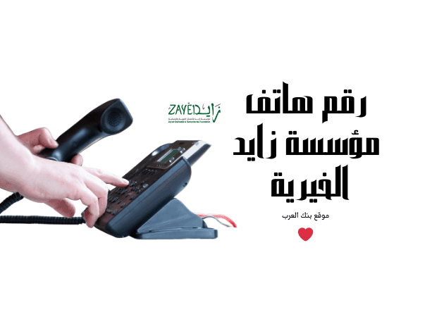 رقم هاتف مؤسسة زايد الخيرية تُمنح 30.000
