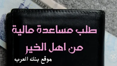 كيف تحصل على طلب مساعدة مالية من أهل الخير 2026؟ أرقام وصيغ طلبات موثوقة 4 طلب مساعدة مالية من أهل الخير 10.000 ريال سعودي
