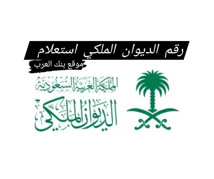 تعرف الأن علي رقم الديوان الملكي السعودي للمساعدات 4 رقم الديوان الملكي السعودي للمساعدات
