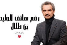 رقم الوليد بن طلال الواتس اب لمساعدة مالية عاجلة 30.000 ريال سعودي
