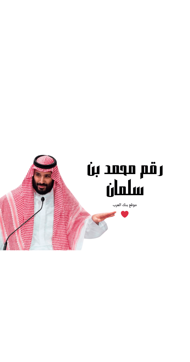 ابغي 200 الف ريال ... رقم محمد بن سلمان واتساب للمساعدات