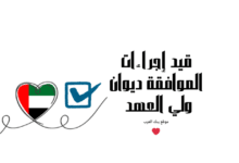 الموافقة خلال 3 ايام فقط ..قيد إجراءات الموافقة ديوان ولي العهد