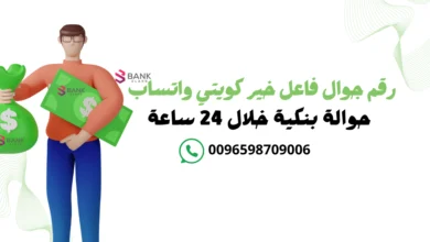 رقم جوال فاعل خير كويتي واتساب والاستلام حوالة بنكية خلال 24 ساعة