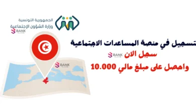 التسجيل في منصة المساعدات الاجتماعية بتونس 2026: الخطوات والشروط 4 التسجيل في منصة المساعدات الاجتماعية ..مساعدات مالية تصل إلى 10.000 دينار تونسي