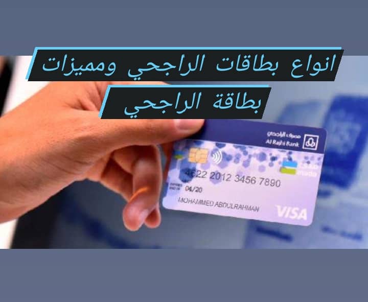 أنواع بطاقات الراجحي مدى أربعة مميزات لبطاقة الراجحي 4 أنواع بطاقات الراجحي و4 مميزات لبطاقة الراجحي