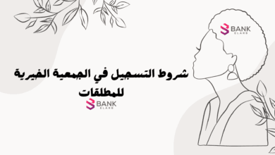 استلم حوالة بنكية خلال 5 ايام ..شروط التسجيل في الجمعية الخيرية للمطلقات 5 استلم حوالة بنكية خلال 5 ايام ..شروط التسجيل في الجمعية الخيرية للمطلقات
