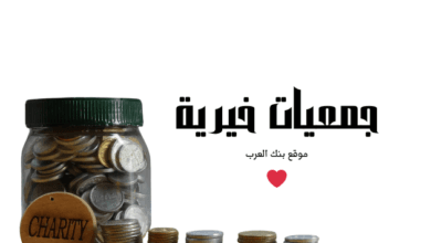 جمعيات خيرية صادقة توفر 3000 دولار للمحتاجين 4 جمعيات خيرية صادقة توفر 3000 دولار للمحتاجين
