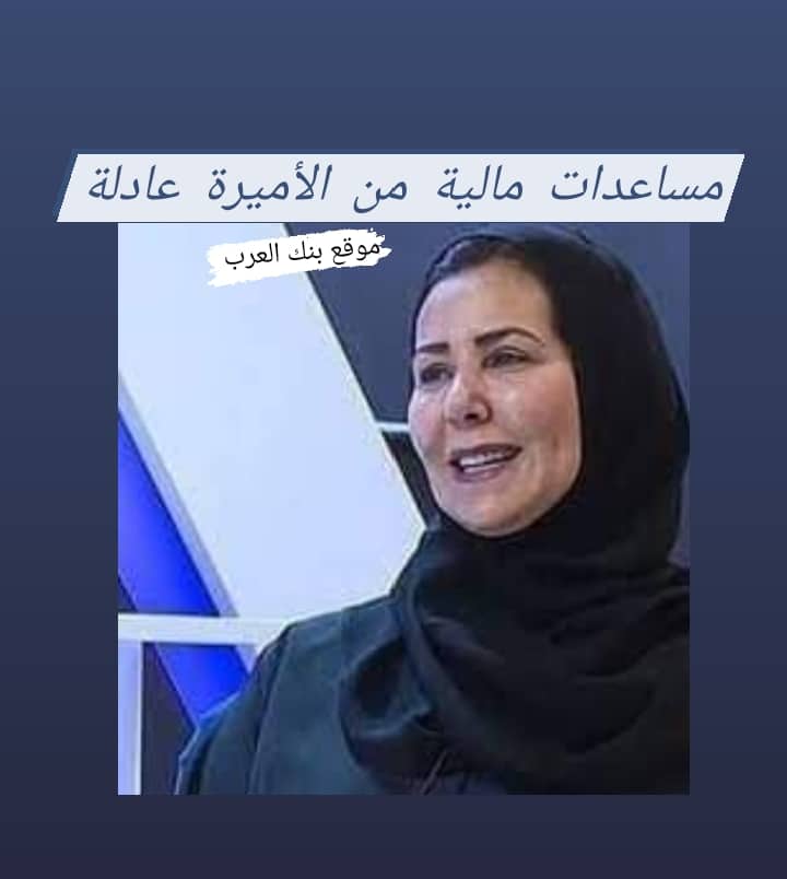 مساعدات مالية من الأميرة عادلة ال سعود تصل إلى 200.000 ريال سعودي 2 مساعدات مالية من الأميرة عادلة ال سعود تصل إلى 200.000 ريال سعودي