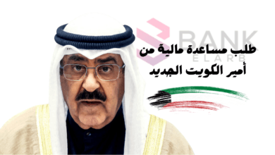 طلب مساعدة مالية من أمير الكويت في 7 ايام