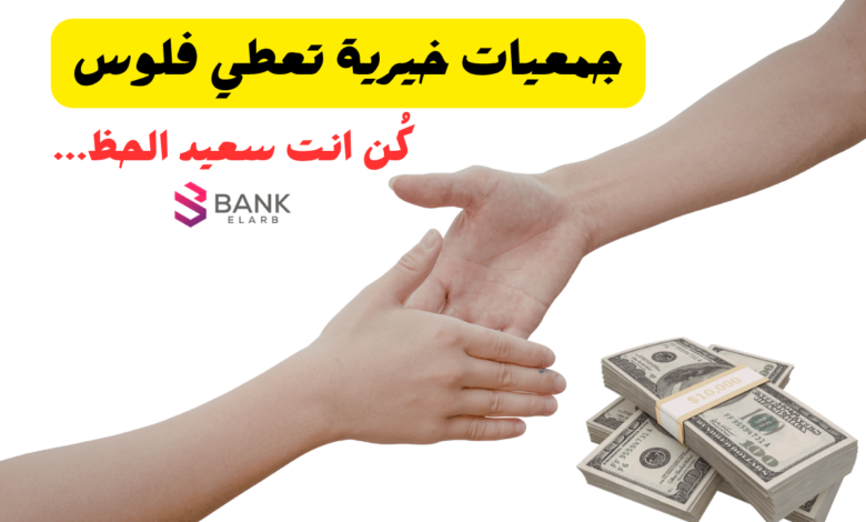 جمعيات خيرية تعطي فلوس