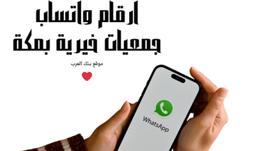 حوالة بنكية كل 30 يوم ... أرقام واتساب جمعيات خيرية بمكة 6 حوالة بنكية كل 30 يوم ... أرقام واتساب جمعيات خيرية بمكة