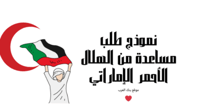 مساعدات مالية الهلال الاحمر 4000 درهم ..نموذج طلب مساعدة من الهلال الأحمر 3 مساعدات مالية الهلال الاحمر 4000 درهم ..نموذج طلب مساعدة من الهلال الأحمر