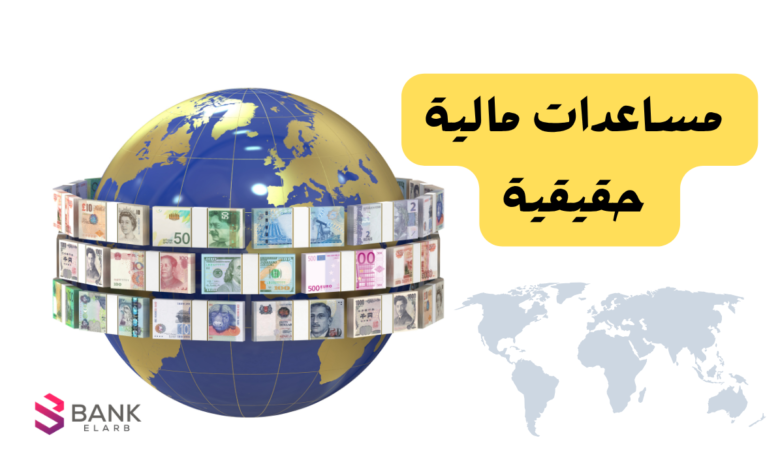 مساعدات مالية حقيقية