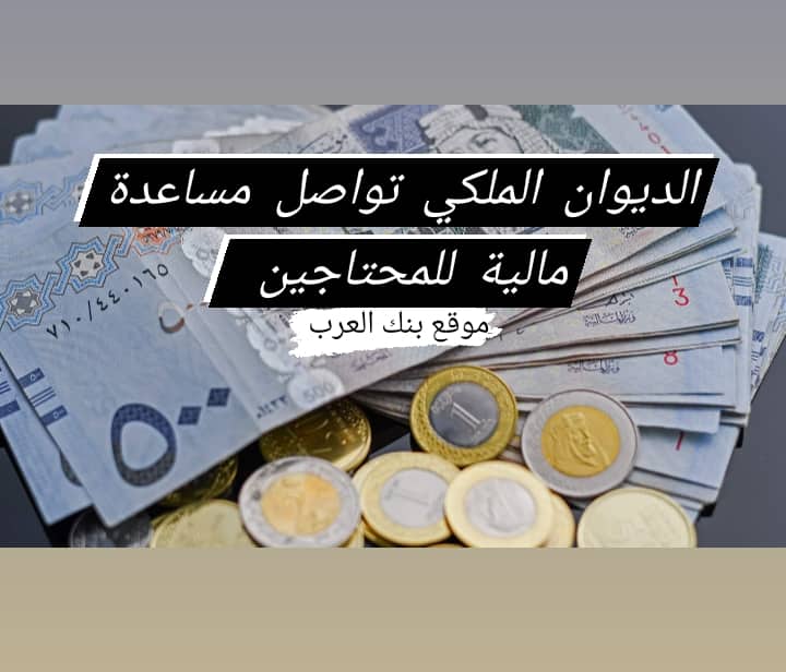 الديوان الملكي تواصل مساعدة مالية للمحتاجين خلال 12 ساعة 3 الديوان الملكي تواصل مساعدة مالية للمحتاجين خلال 12 ساعة
