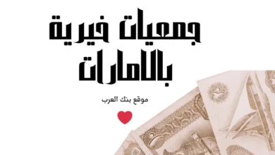 جمعيات خيرية تعطي فلوس في الإمارات