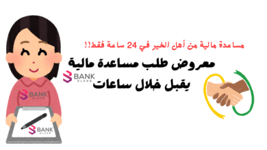 معروض طلب مساعدة مالية جاهز ..مساعدة مالية من أهل الخير 30.000 3 مساعدة مالية من أهل الخير 30.000 ..معروض طلب مساعدة مالية جاهز