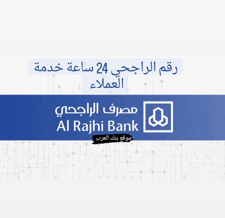 رقم الراجحي ٢٤ ساعة خدمة العملاء ورقم المساعدات المالية : 966114603333