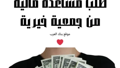 الحق بسرعة ...طلب مساعدة مالية من جمعية خيرية خلال 10 دقائق 5 الحق بسرعة ...طلب مساعدة مالية من جمعية خيرية خلال 10 دقائق