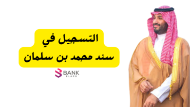 20 ألف فوري ..سند محمد بن سلمان يعود مرة اخرى 5 20 ألف فوري ..سند محمد بن سلمان يعود مرة اخرى