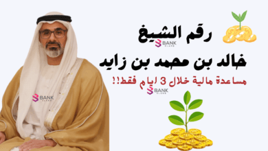 لا تفوتها... رقم الشيخ خالد بن محمد بن زايد للمساعدات 0097126886666