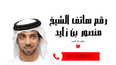 احصل على 10.000 درهم ..رقم هاتف الشيخ منصور بن زايد الخاص للمساعدات المالية 3 احصل على 10.000 درهم ..رقم هاتف الشيخ منصور بن زايد الخاص للمساعدات المالية