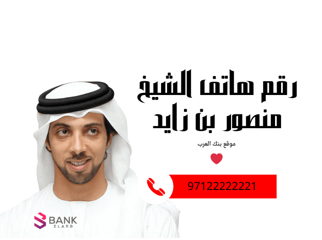 احصل على 10.000 درهم ..رقم هاتف الشيخ منصور بن زايد الخاص للمساعدات المالية