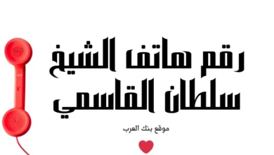 مساعدات عاجلة... رقم هاتف الشيخ سلطان بن محمد القاسمي 97165662222+