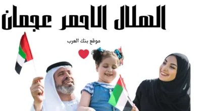 مساعدات خلال 10 دقائق..الهلال الأحمر عجمان طلب مساعدة 2 مساعدات خلال 10 دقائق..الهلال الأحمر عجمان طلب مساعدة