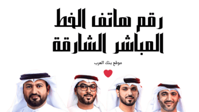 رقم هاتف الخط المباشر الشارقة 600551688