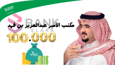 تواصل الان واحصل على 100.000 ..رقم مكتب الأمير عبدالعزيز بن فهد للمساعدات