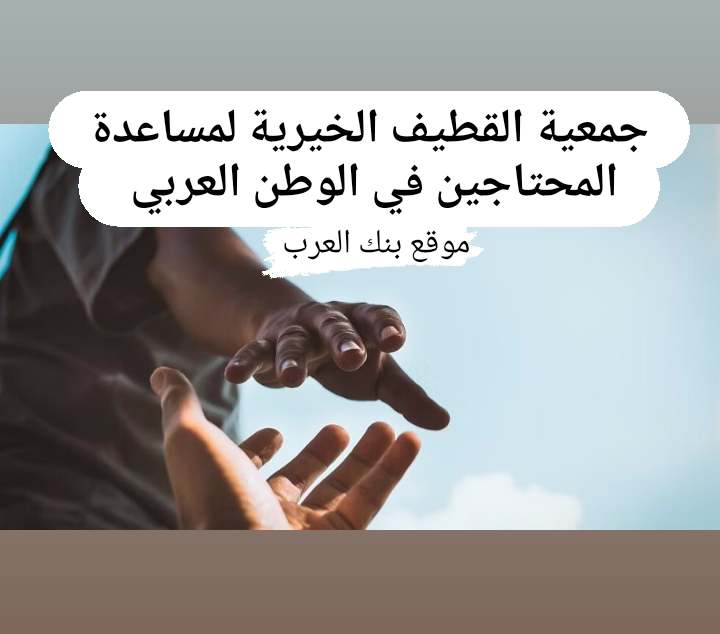 جمعية القطيف الخيرية لمساعدة المحتاجين في الوطن العربي || افضل 5 جمعيات خيرية في السعودية