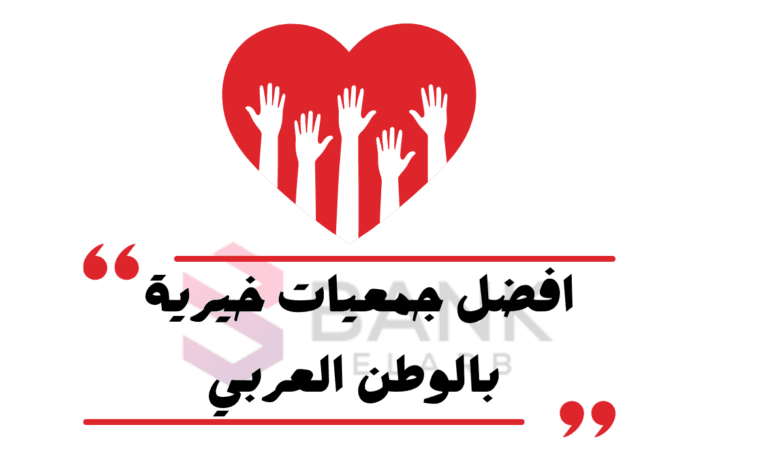 مساعدات مالية كل 10 أيام ..أفضل جمعيات خيرية في الوطن العربي